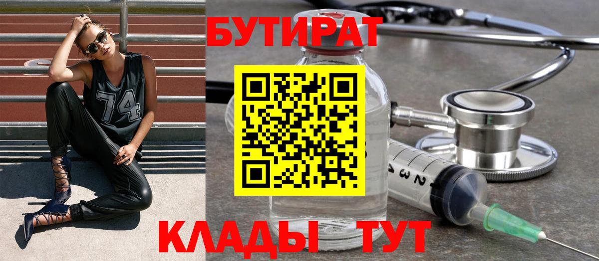 Бутират  БУТИРАТ 1.4BDO  Вход с VPN  Боровичи 